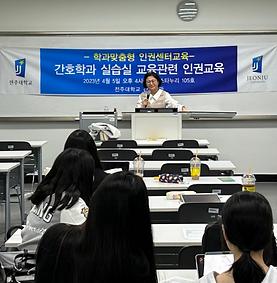 간호학과 실습실 교육관련 인권교육