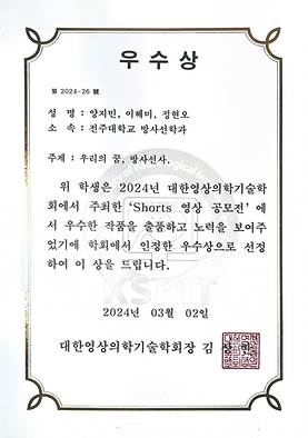 방사선학과 재학생 Shorts 영상 공모전 우수상