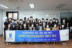 ONTACT 국민건강보험공단 전문가 특강