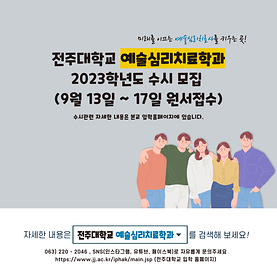 [수시모집 일정] 2023년도 예술심리치료학과 수시모집 일정 