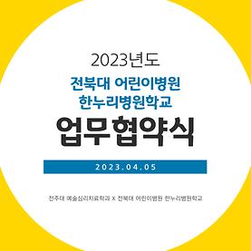 [업무협약식] 전북대학교 어린이병원 한누리병원학교