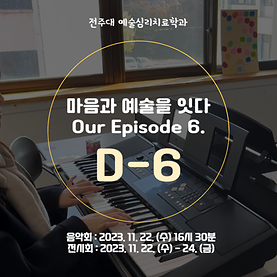 [예술심리치료학과 예술제] Our Episode 6: 마음과 예술을 잇다 D-6