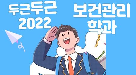 2022학년도 전주대학교 보건관리학과 소개