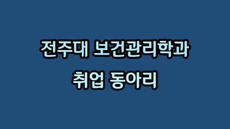 전주대 보건관리학과 취업동아리 취뽀 길잡이