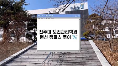 전주대 보건관리학과 랜선 캠퍼스 투어